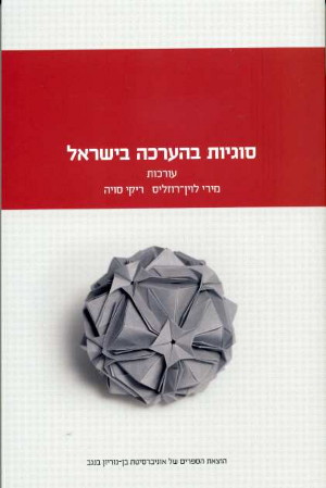 סוגיות בהערכה בישראל